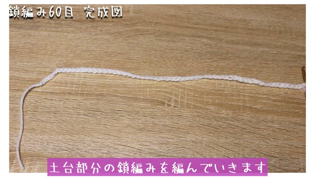 土台部分の鎖編みを編んでいきます