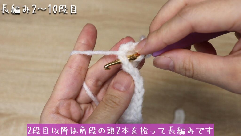2段目以降は前段の頭2本を拾って長編みです