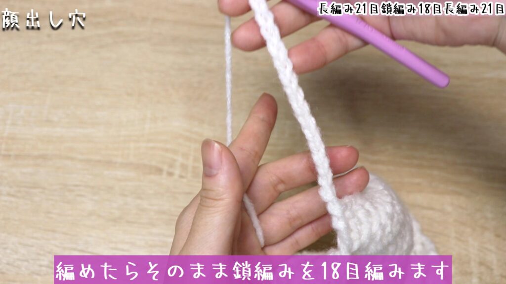 編めたらそのまま鎖編みを18目編みます