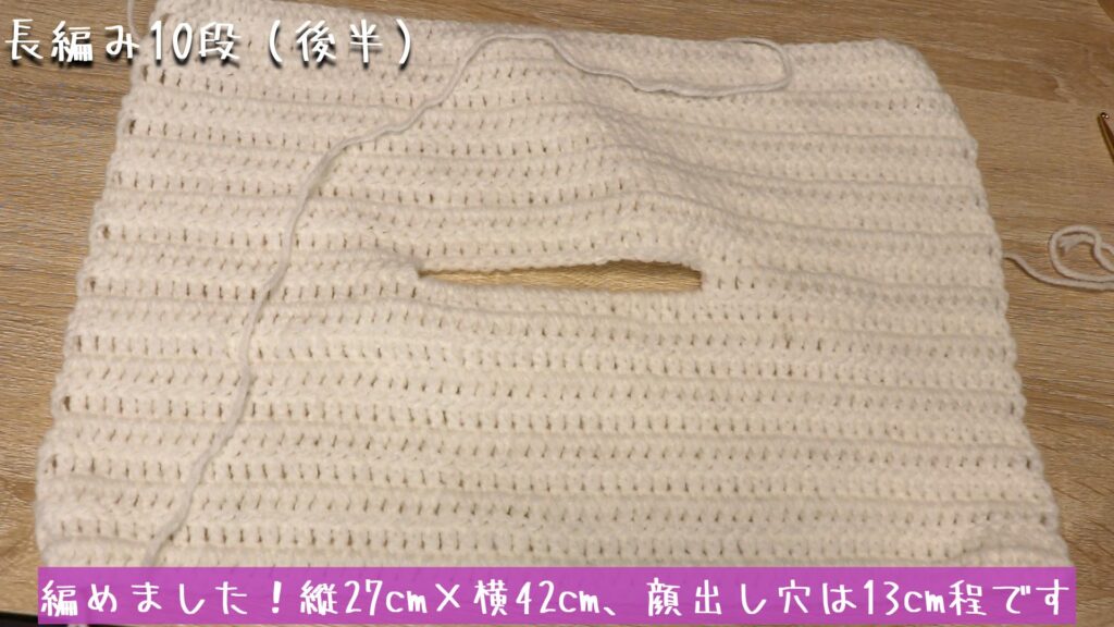 編めました!縦27cm×横42cm、顔出し穴は13cm程です