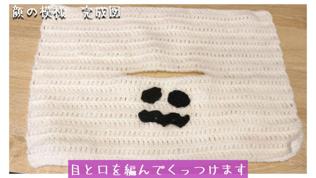 目と口を編んでくっつけます