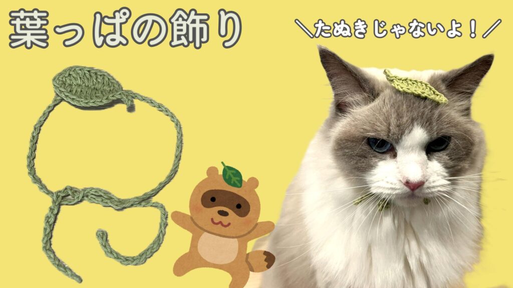 たぬきになれる!?猫の葉っぱの飾りの編み方♪【かぎ針編み】