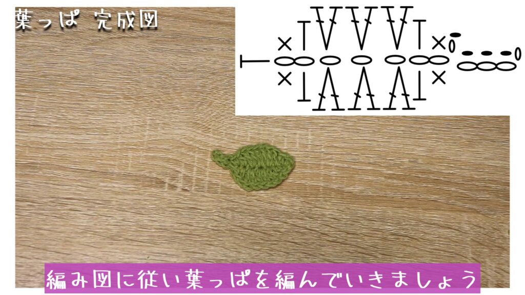 編み図に従い葉っぱを編んでいきましょう