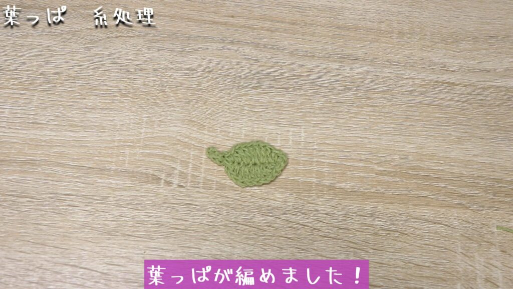 葉っぱが編めました!