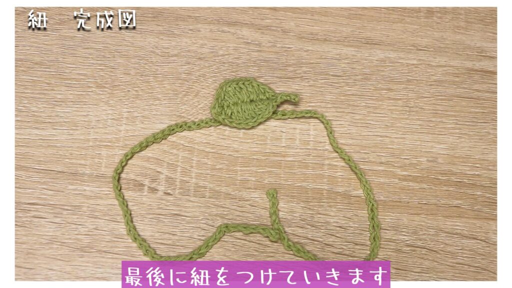 最後に紐をつけていきます