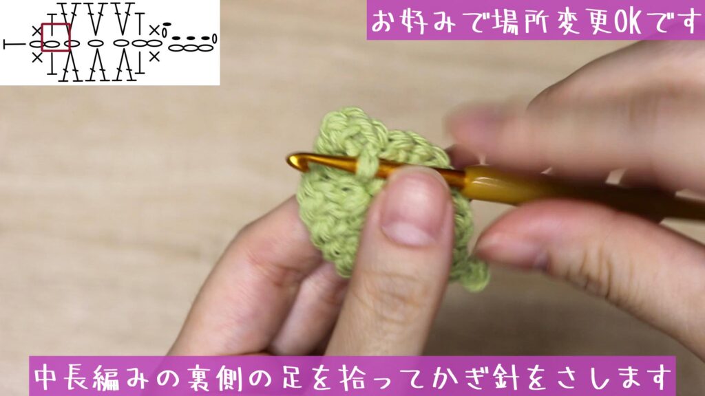 中長編みの裏側の足を拾ってかぎ針をさします