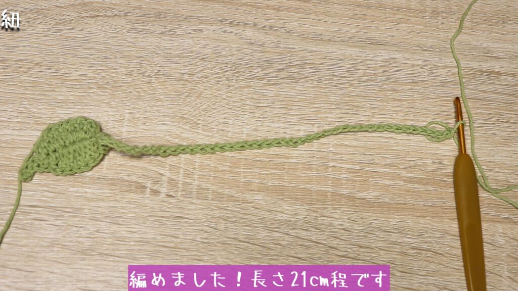 編めました!長さ21cm程です