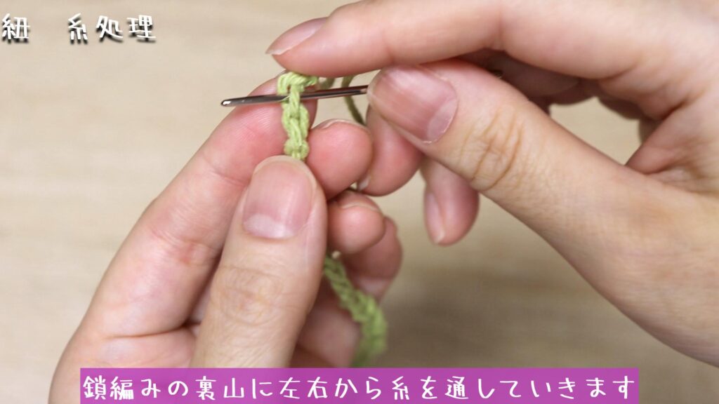 鎖編みの裏山に左右から糸を通していきます