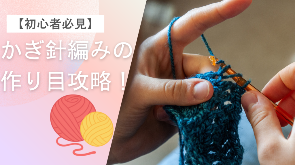 【初心者必見】かぎ針編みの作り目攻略！