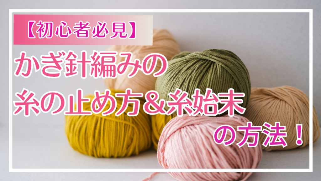 【初心者必見】かぎ針編みの糸の止め方＆糸始末の方法！