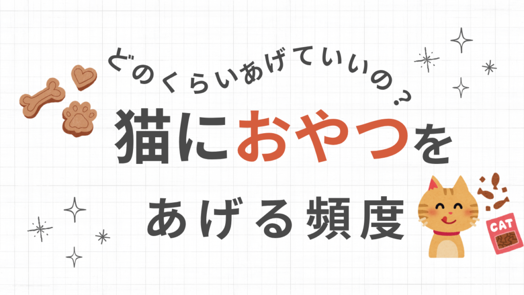 どのくらいあげていいの？猫におやつをあげる頻度！