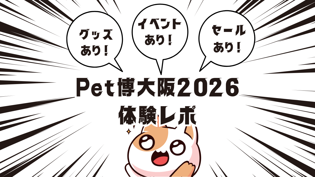 イベント満載！Pet博大阪2026体験レポ