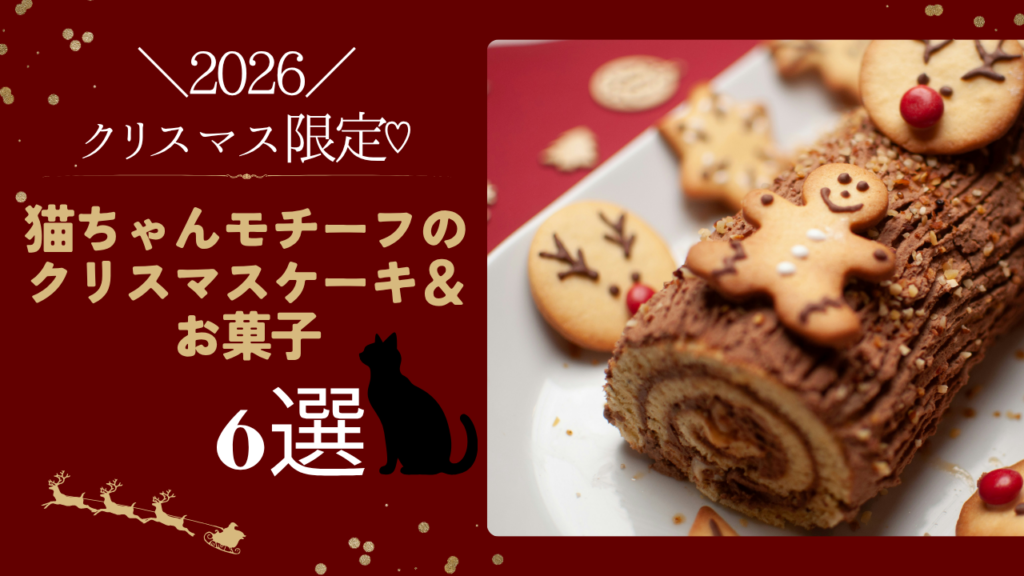 クリスマス限定♡猫ちゃんモチーフのクリスマスケーキ＆お菓子6選【2026】