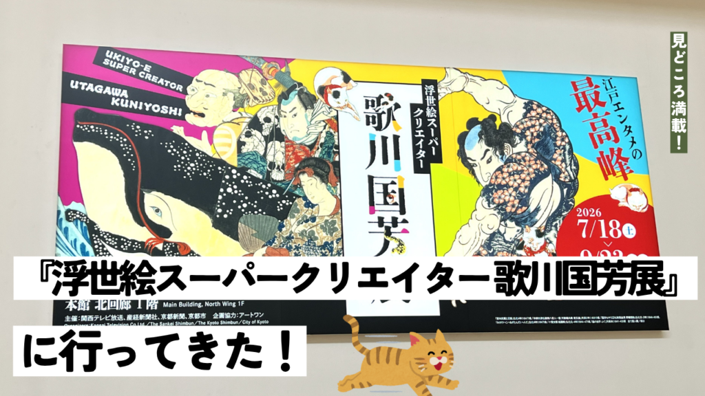 見どころ満載！『浮世絵スーパークリエイター 歌川国芳展』に行ってきた！