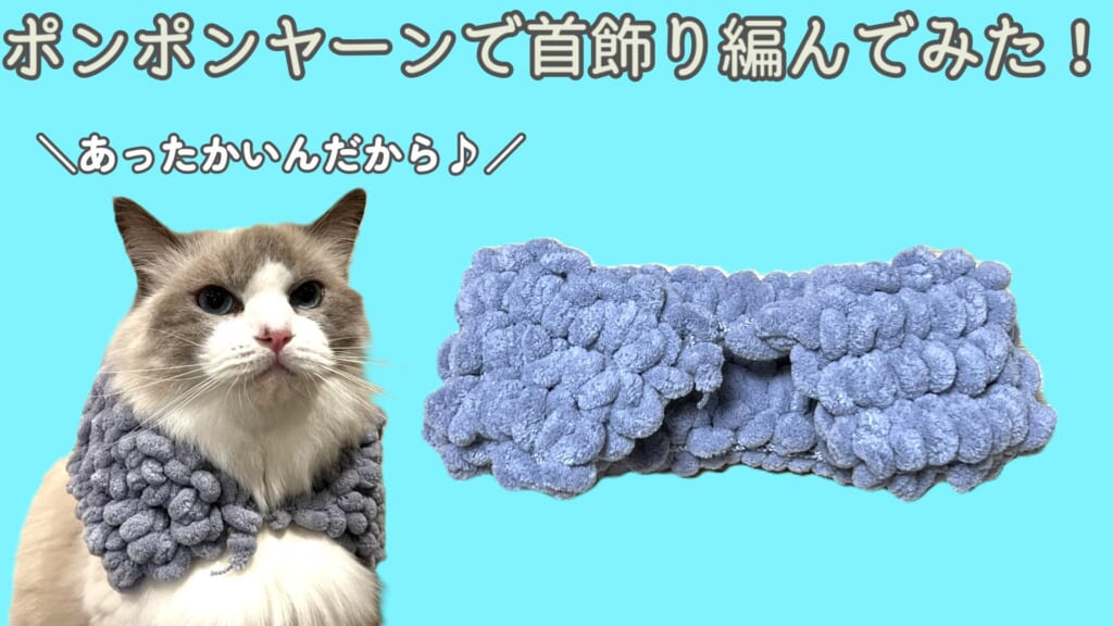 ポンポンヤーンで猫の首飾り編んでみた♪ 【ストール/つけ襟】