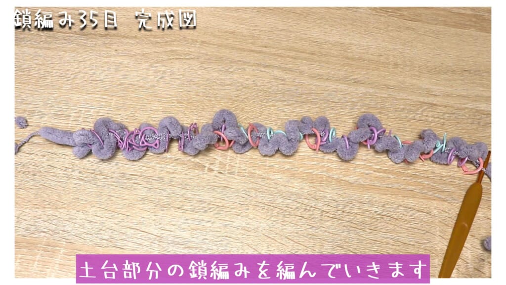 土台部分の鎖編みを編んでいきます