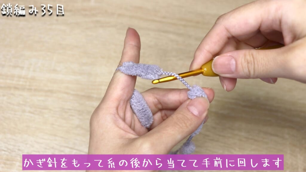 かぎ針をもって糸の後から当てて手前に回します