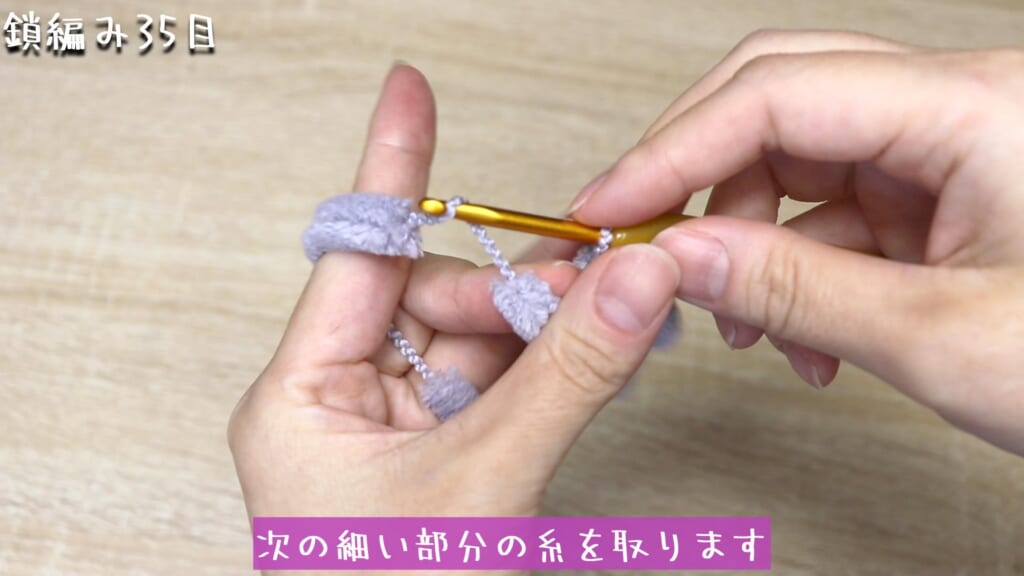 次の細い部分の糸を取ります