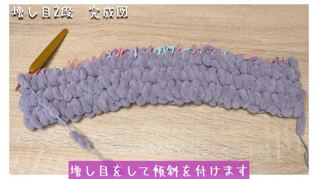 増し目をして傾斜を付けます