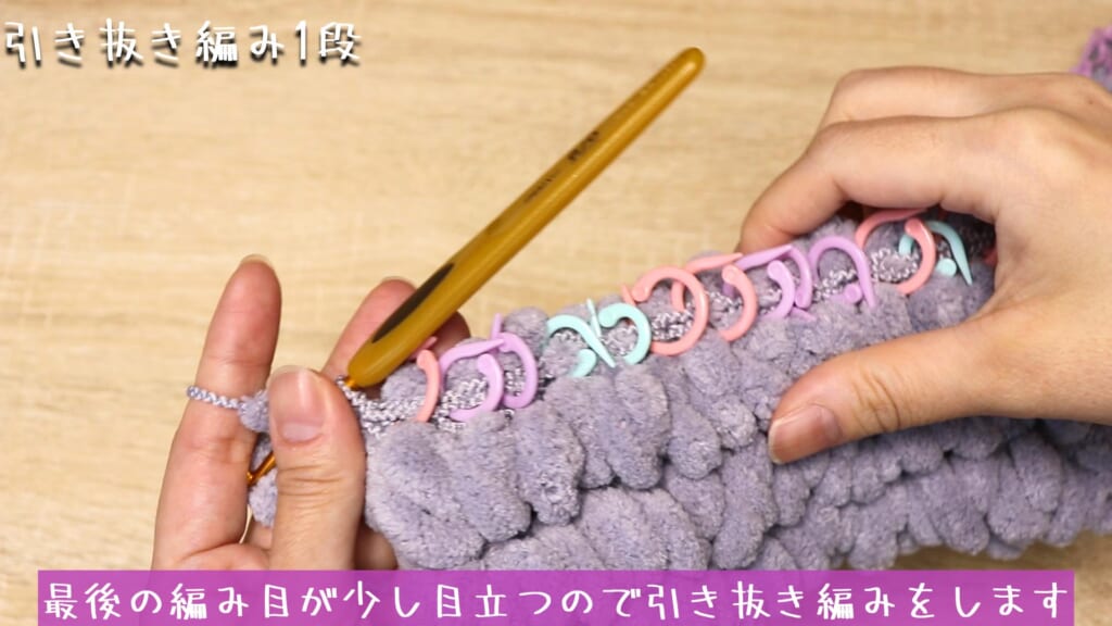 最後の編み目が少し目立つので引き抜き編みをします
