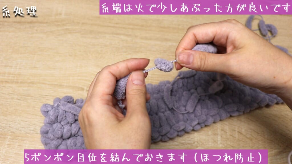 5ポンポン目位を結んでおきます(ほつれ防止)