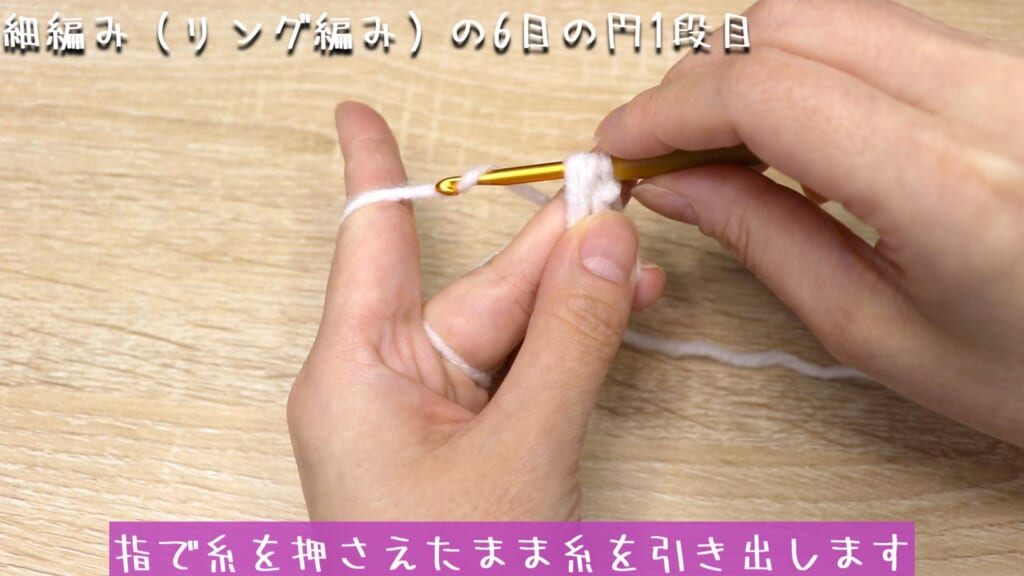 リング編みは左手の中指を糸の上から向う側におろして、指を押さえたまま細編みを編みます。