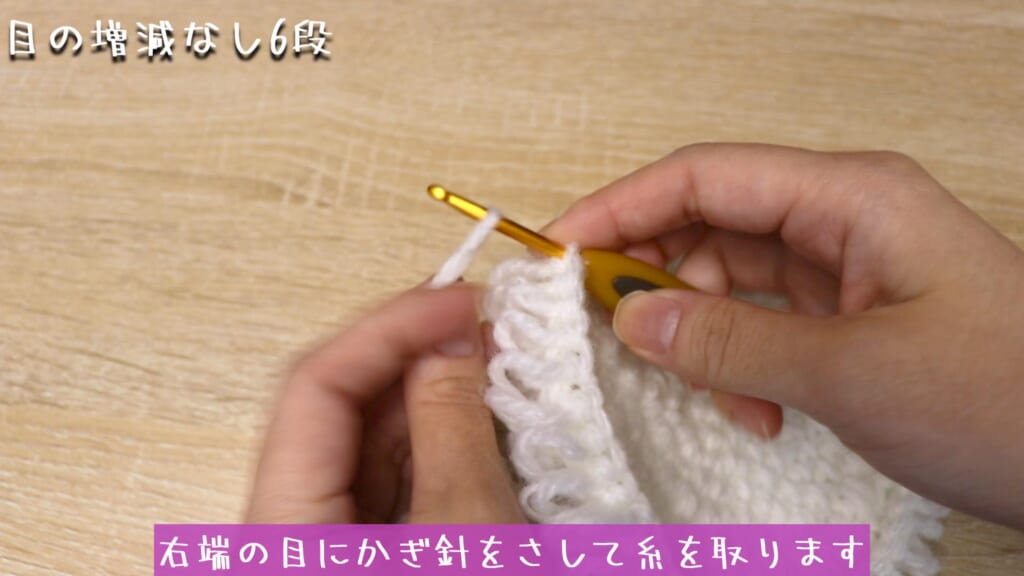 右端の目にかぎ針をさして糸を取ります