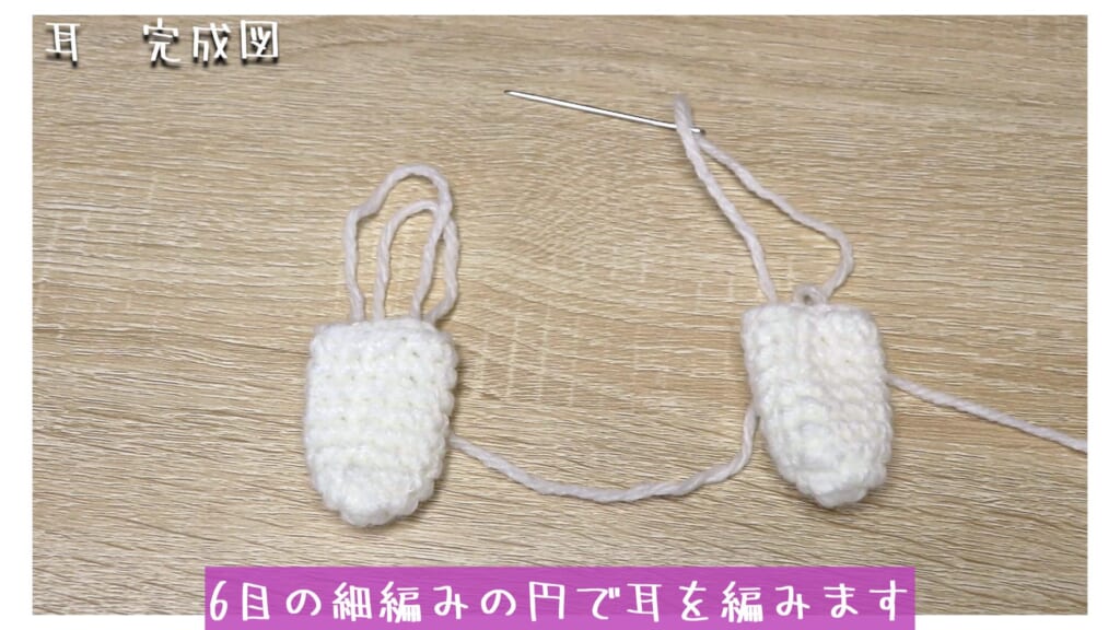6目の細編みの円で耳を編みます