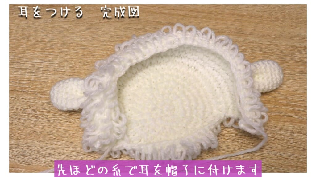 先ほどの糸で耳を帽子に付けます