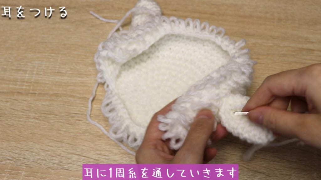 耳に1周糸を通していきます