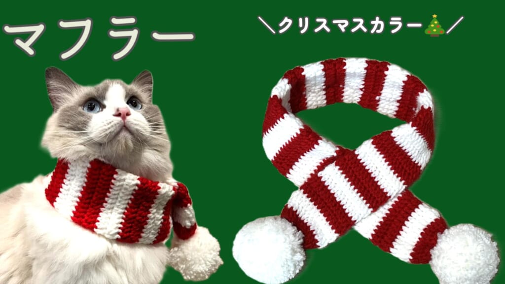 クリスマスカラーの猫のマフラーを編もう♪【かぎ針編み】