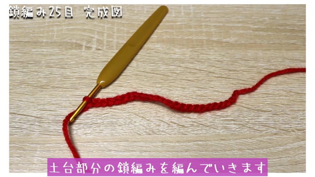 土台部分の鎖編みを編んでいきます