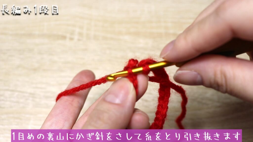 1目めの裏山にかぎ針をさして糸をとり引き抜きます