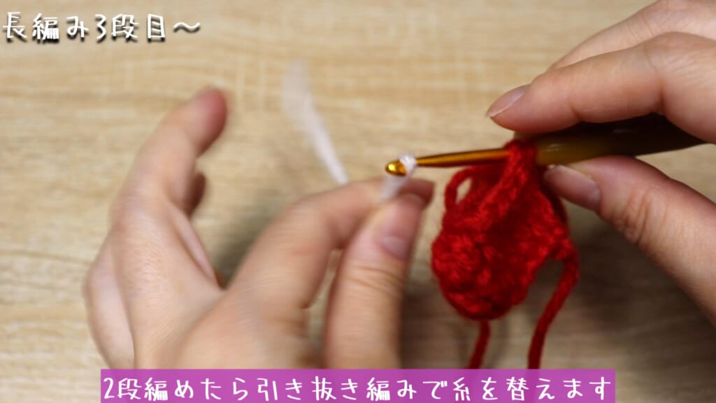 2段編めたら引き抜き編みで糸を替えます