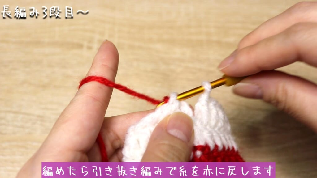 編めたら引き抜き編みで糸を赤に戻します。