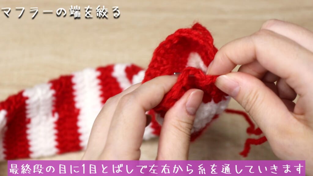最終段の目に1目とばしで左右から糸を通していきます