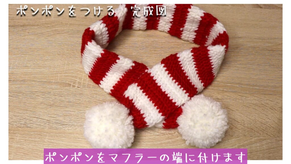 ポンポンをマフラーの端に付けます
