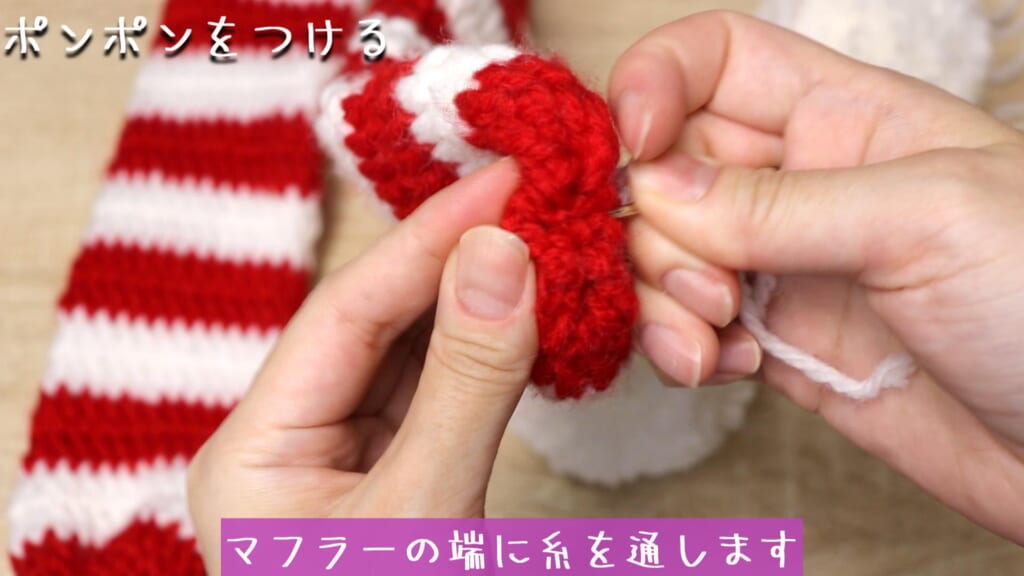 マフラーの端に糸を通します