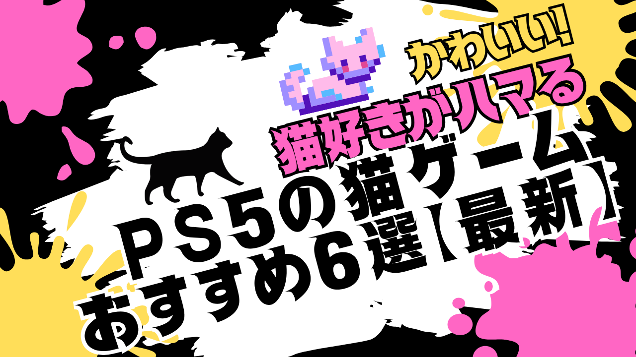 かわいい！猫好きがハマるPS5の猫ゲームおすすめ6選【最新】