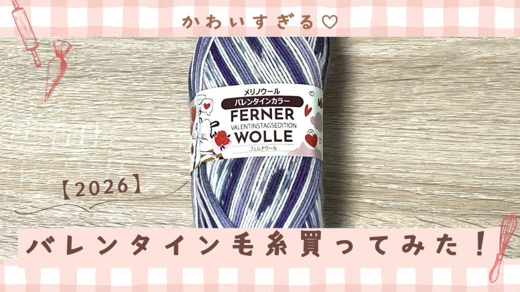 かわいすぎる♡バレンタイン毛糸買ってみた！【2026】