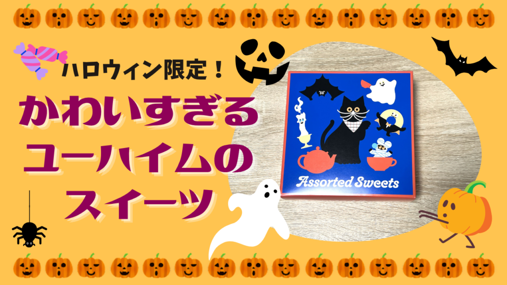 ハロウィン限定！かわいすぎるユーハイムのスイーツ😺🐾