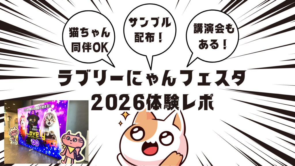今年もある！ラブリーにゃんフェスタ2026行ってきました！