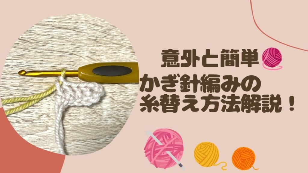 意外と簡単🧶かぎ針編みの糸替え方法解説！
