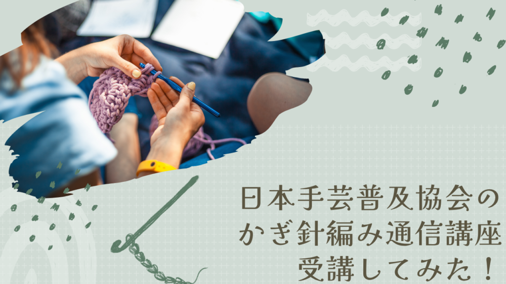 日本手芸普及協会のかぎ針編み通信講座受講してみた！