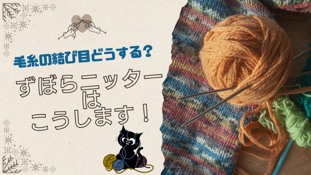 毛糸の結び目どうする？ずぼらニッターはこうします！