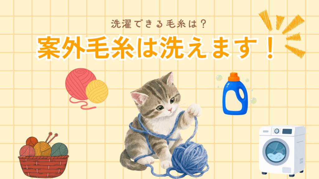 洗濯できる毛糸は？案外毛糸は洗えます！