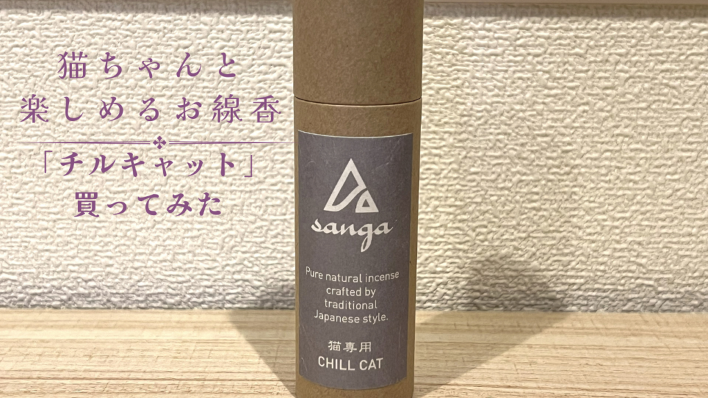猫ちゃんと楽しめるお線香「チルキャット」買ってみた😺🐾