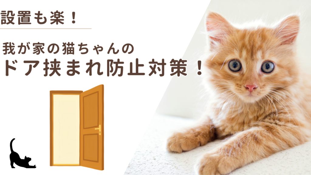 設置も楽！我が家の猫ちゃんのドア挟まれ防止対策！